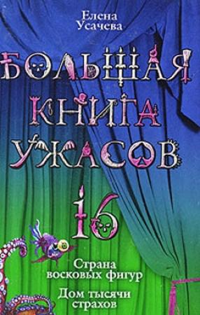 Обложка книги «Большая книга ужасов – 16» — Елена Усачева