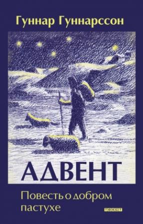 Обложка книги «Адвент. Повесть о добром пастухе» — Гуннар Гуннарсон