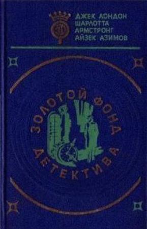 Обложка книги «Убийство в Эй-Би-Эй» — Айзек Азимов