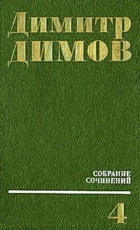 Обложка книги «Севастополь. 1913 год» — Димитр Димов