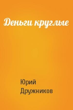 Обложка книги «Деньги круглые» — Юрий Дружников