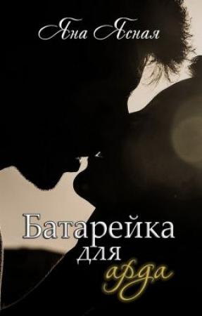 Обложка книги «Батарейка для арда» — Яна Ясная