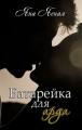 Батарейка для арда
