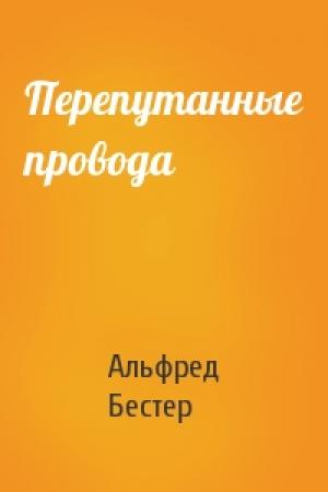Обложка книги «Перепутанные провода» — Альфред Бестер
