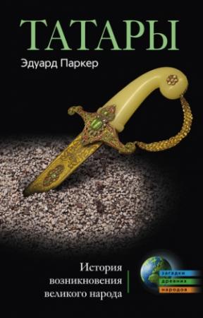 Обложка книги «Татары» — Эдуард Паркер