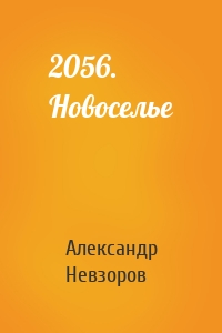 2056. Новоселье
