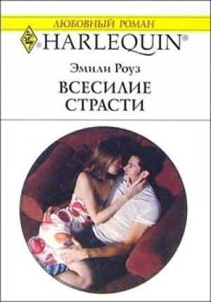 Обложка книги «Всесилие страсти» — Эмили Роуз