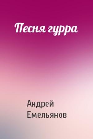 Обложка книги «Песня гурра» — Андрей Емельянов