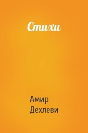 Обложка книги «Стихи» — Амир Дехлеви