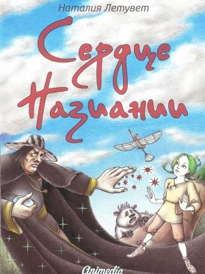 Обложка книги «Сердце Назиании» — Наталия Летувет
