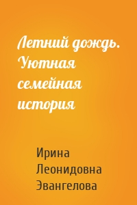 Летний дождь. Уютная семейная история