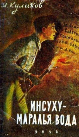 Обложка книги «Инсуху - маралья вода» — Александр Куликов