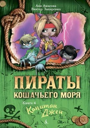 Обложка книги «Капитан Джен» — Аня Амасова