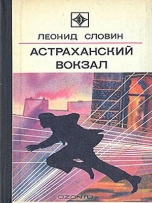 Обложка книги «Астраханский вокзал [сборник]» — Леонид Словин