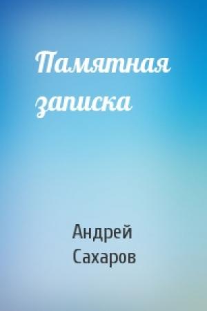 Обложка книги «Памятная записка» — Андрей Сахаров