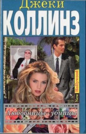 Обложка книги «Любовницы-убийцы» — Джеки Коллинз