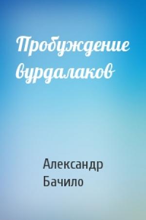Обложка книги «Пробуждение вурдалаков» — Александр Бачило