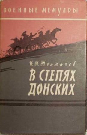 Обложка книги «В степях донских» — Иван Толмачев