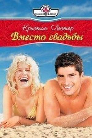 Обложка книги «Вместо свадьбы» — Кристин Лестер