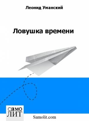 Обложка книги «Ловушка времени» — Леонид Уманский