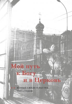 Обложка книги «Мой путь к Богу и в Церковь. Живые свидетельства 2000-х годов» — Мария Дикарева