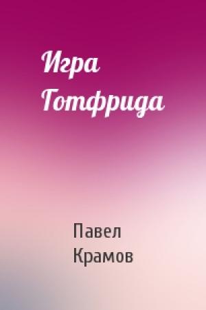 Обложка книги «Игpа Готфpида» — Павел Крамов