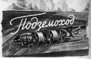 Обложка книги «Подземоход» — А. Требелев