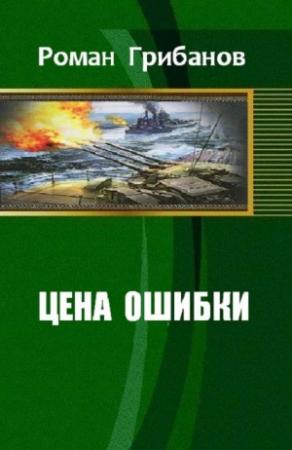 Обложка книги «Цена ошибки» — Роман Грибанов