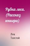 Лев Толстой - Рубка леса. (Рассказ юнкера)