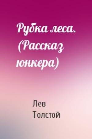 Обложка книги «Рубка леса. (Рассказ юнкера)» — Лев Толстой