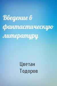 Введение в фантастическую литературу