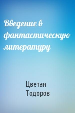 Обложка книги «Введение в фантастическую литературу» — Цветан Тодоров