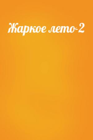 Обложка книги «Жаркое лето-2»