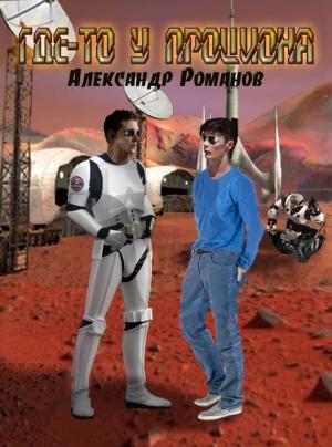 Обложка книги «Где-то у Проциона» — Александр Романов