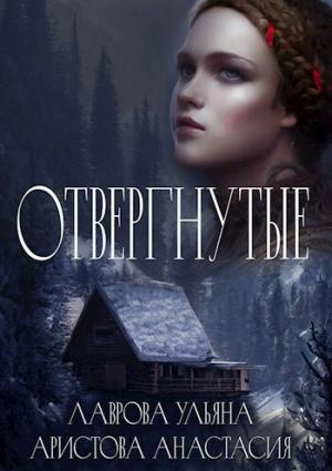 Обложка книги «Отвергнутые (СИ)» — Ульяна Лаврова, Анастасия Аристова