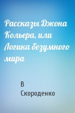 Обложка книги «Рассказы Джона Кольера, или Логика безумного мира» — В Скороденко