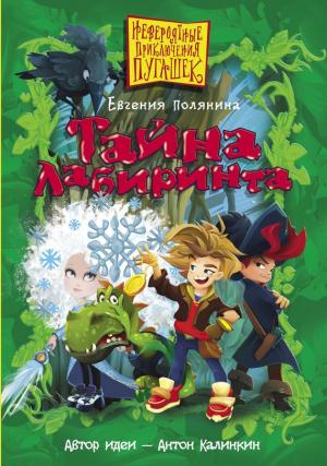 Обложка книги «Тайна Лабиринта» — Евгения Полянина