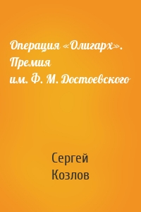 Операция «Олигарх». Премия им. Ф. М. Достоевского