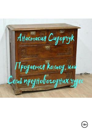 Обложка книги «Продается комод, или Семь предновогодних чудес» — Анастасия Сидорчук