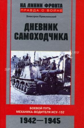 Обложка книги «Дневник самоходчика: Боевой путь механика-водителя ИСУ-152» — Электрон Приклонский
