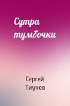 Сергей Тиунов - Сутра тумбочки