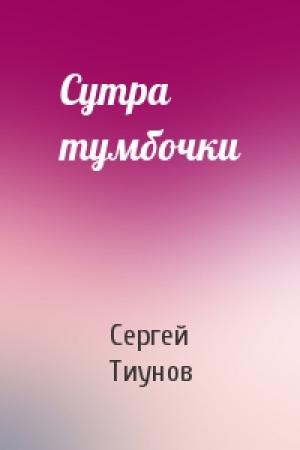 Обложка книги «Сутра тумбочки» — Сергей Тиунов