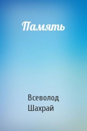 Обложка книги «Память» — Всеволод Шахрай