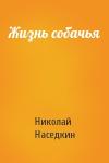 Николай Наседкин - Жизнь собачья