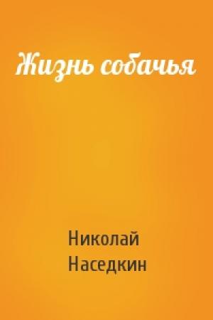 Обложка книги «Жизнь собачья» — Николай Наседкин