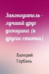 Валерий Горбань - Законодатель - лучший друг угонщика (и другие статьи)