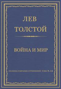 Лев Толстой - Полное собрание сочинений. Том 09–12. Война и мир