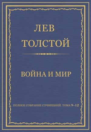 Обложка книги «Полное собрание сочинений. Том 09–12. Война и мир» — Лев Толстой