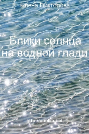 Обложка книги «Блики солнца на водной глади» — Елена Викторова