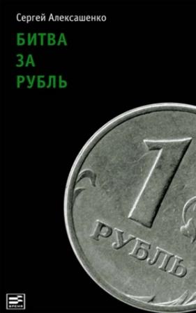Обложка книги «Битва за рубль. Взгляд участника событий» — Сергей Алексашенко